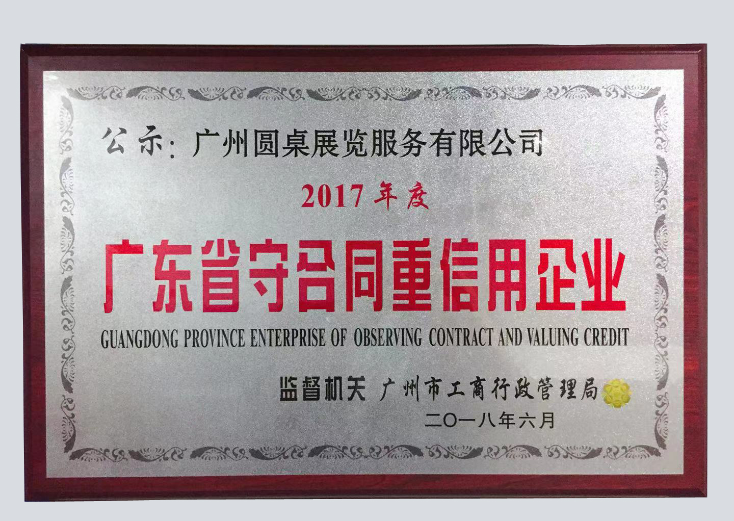喜報！圓桌國際展覽榮獲“廣東省守合同重信用企業(yè)”稱號