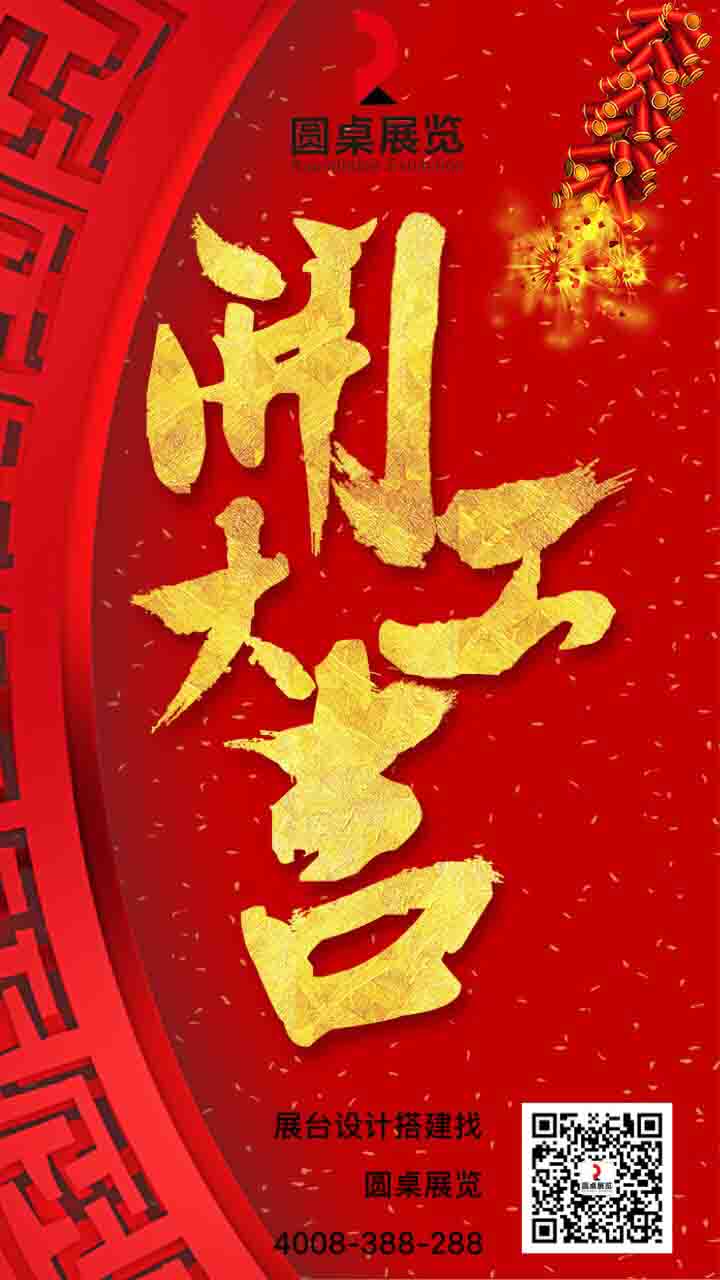 展覽設(shè)計||2019年廣州圓桌國際展覽有限公司開工大吉！