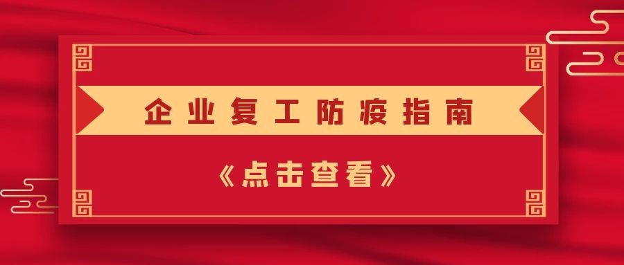 【圓桌復工】企業(yè)復工防疫指南，請收好！