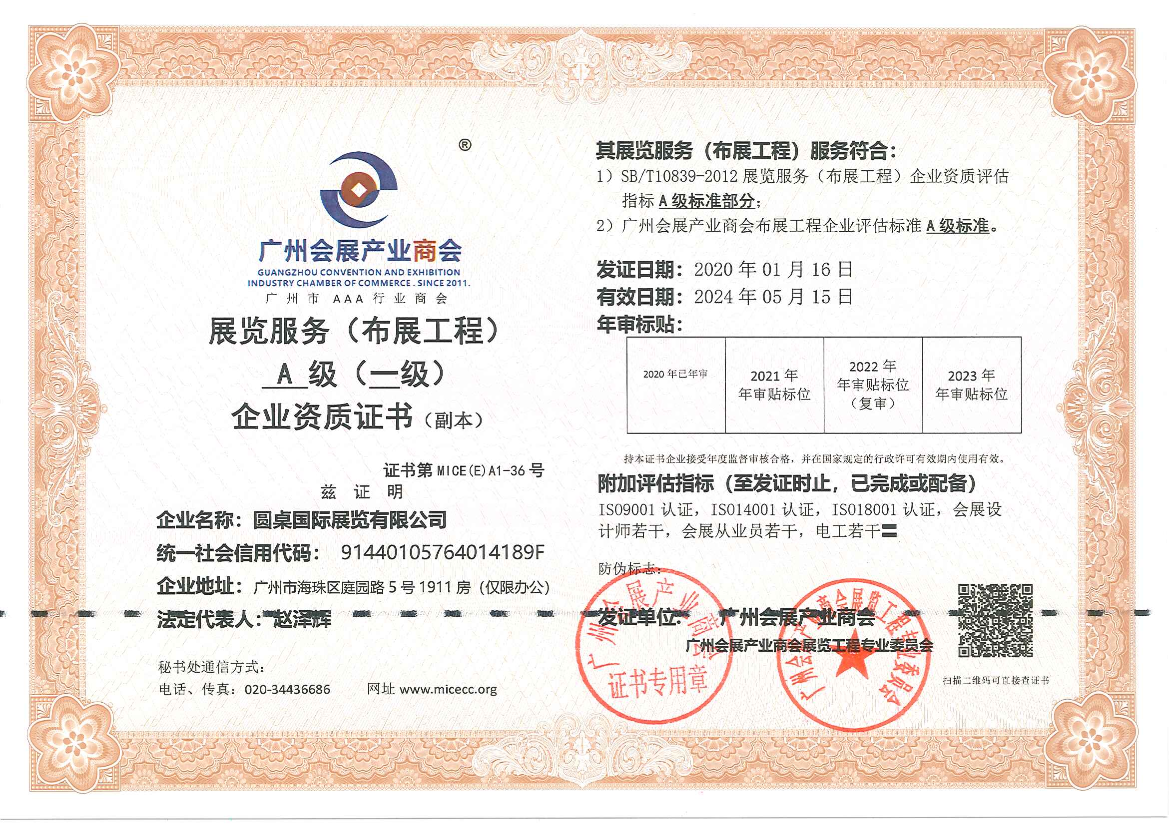我司榮獲展覽服務（布展工程）一級企業(yè)資質(zhì)證書