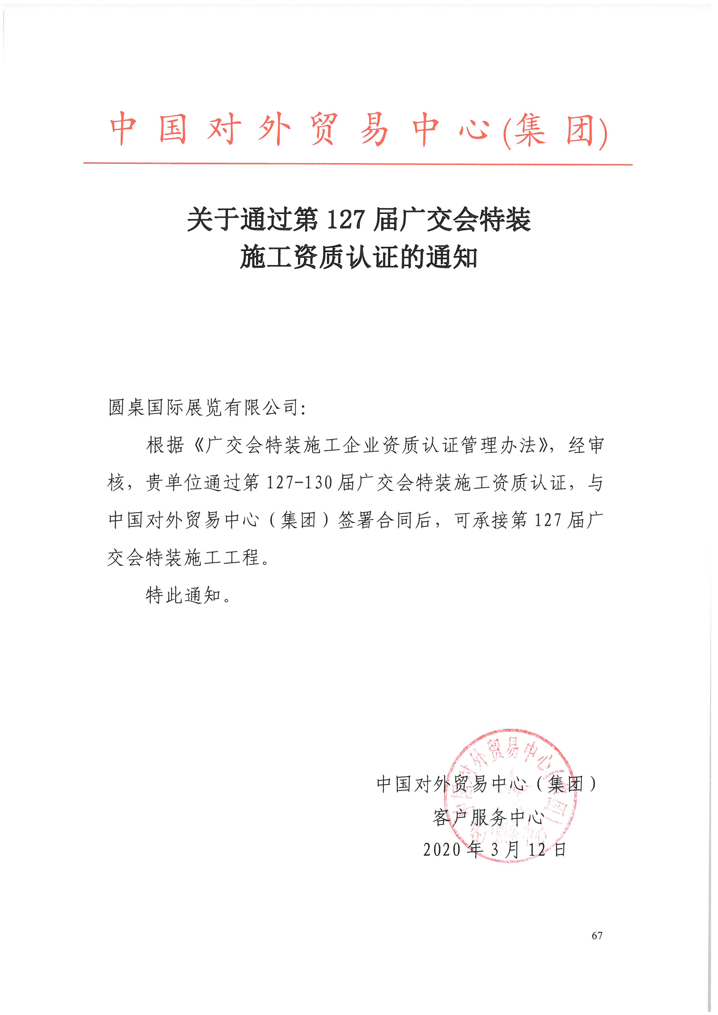 喜訊||圓桌國際展覽榮獲第127-130屆廣交會特裝施工資質(zhì)