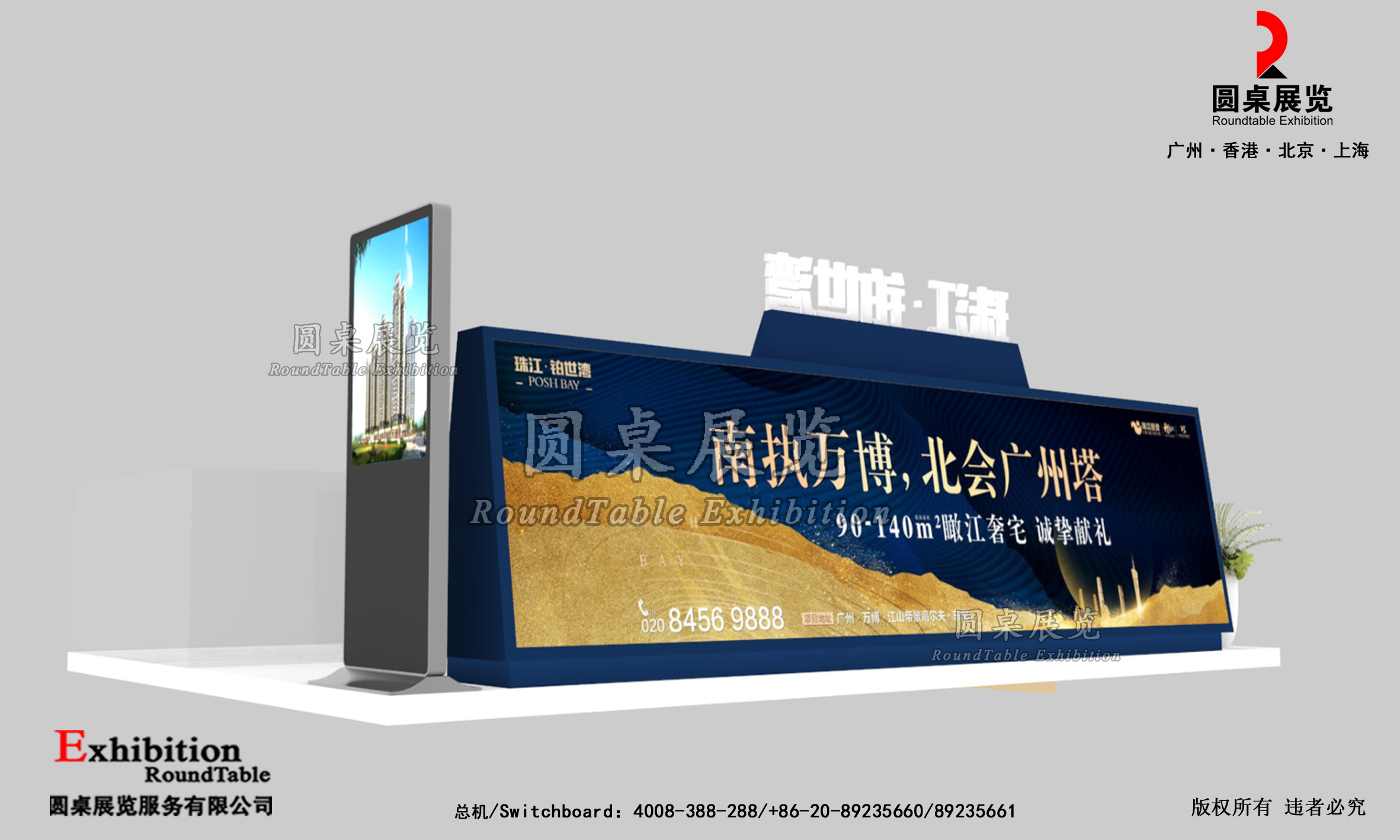 廣州房地產(chǎn)外展展臺設(shè)計