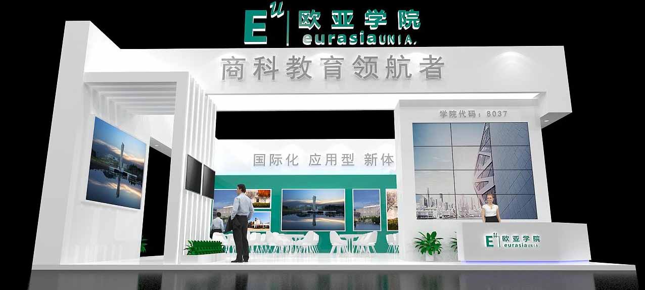 上海教育展臺搭建-歐亞學院-教育展會設計