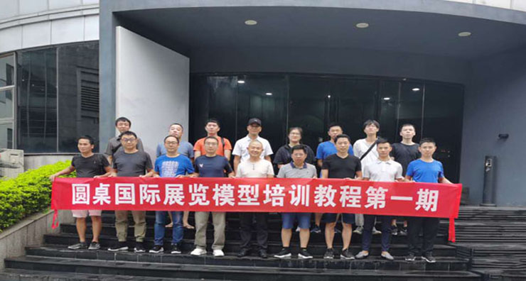 圓桌國際展覽設(shè)計(jì)師培訓(xùn)