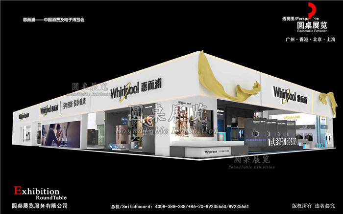 家電展會(huì)設(shè)計(jì)搭建-惠而浦-廣州家電展會(huì)搭建