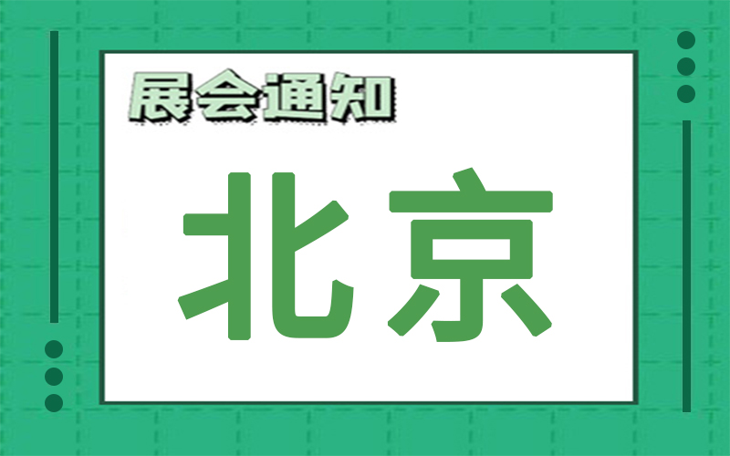 北京展會(huì)排期