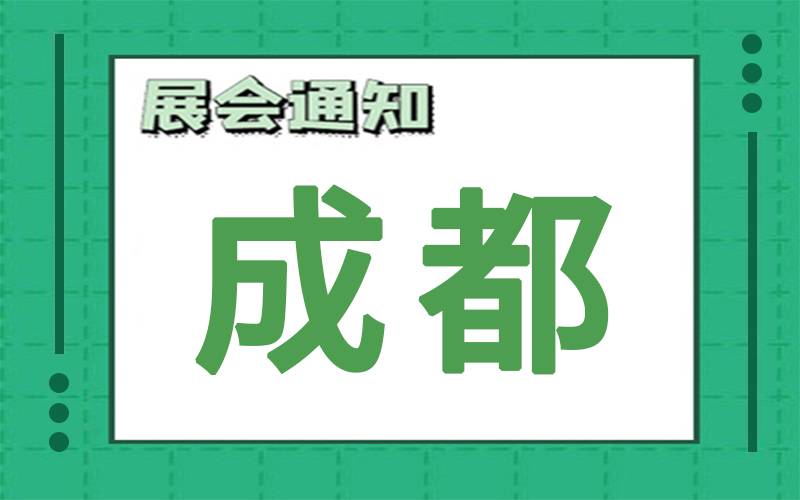 成都展會(huì)排期