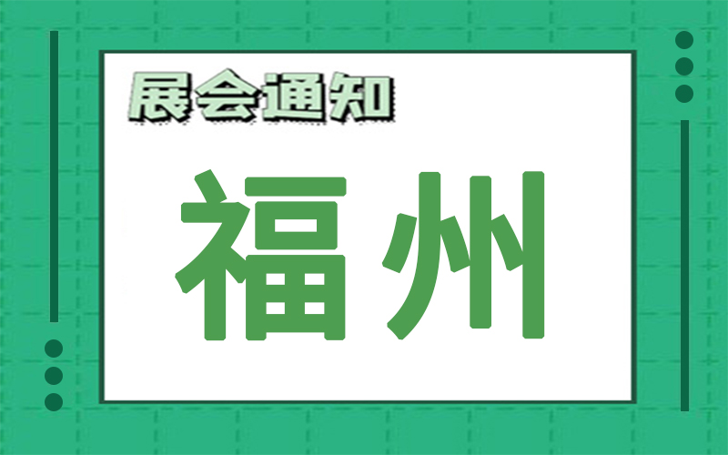 福州展會2024年9月時間表排期，展臺搭建公司推薦