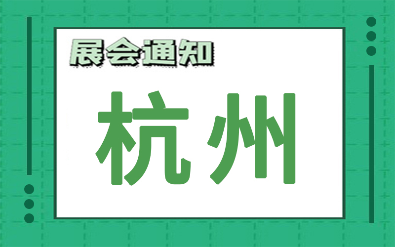杭州展會(huì)2023年2月時(shí)間表排期，展臺(tái)搭建公司推薦