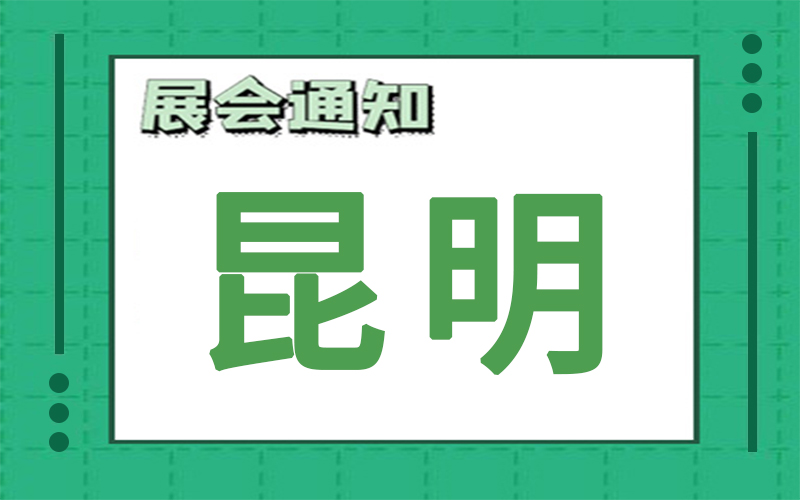 昆明展會2024年9月時間表排期，展臺搭建公司推薦