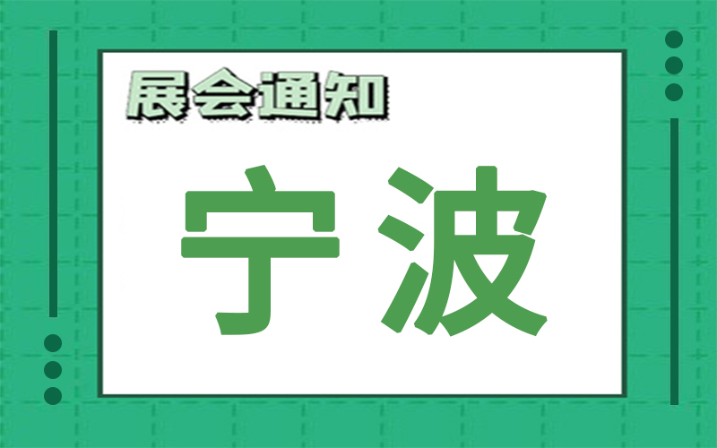 寧波展會(huì)2024年6月時(shí)間表排期，展臺(tái)搭建公司推薦