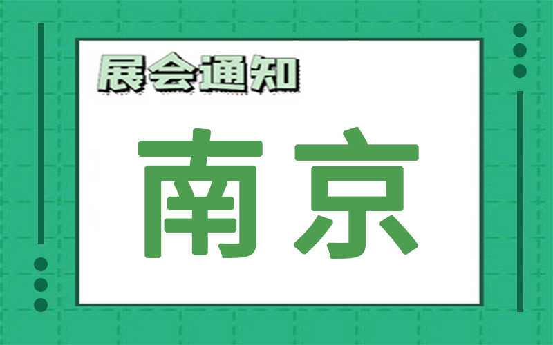 南京展會(huì)2024年8月時(shí)間表排期，展臺(tái)搭建公司推薦