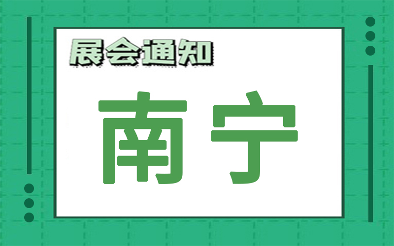 南寧展會2024年9月時間表排期，展臺搭建公司推薦