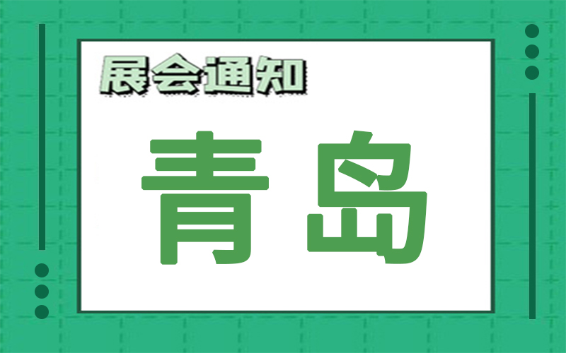 青島展會(huì)2024年6月時(shí)間表排期，展臺(tái)搭建公司推薦