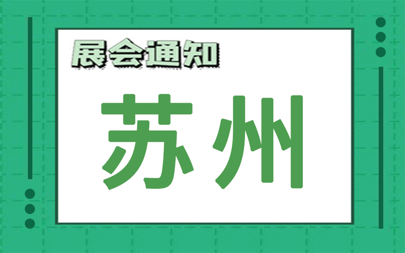 蘇州展會排期
