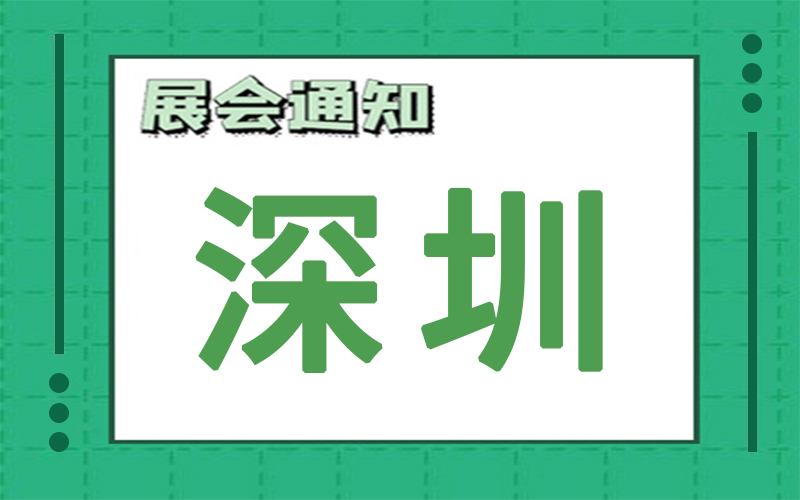 深圳展會排期