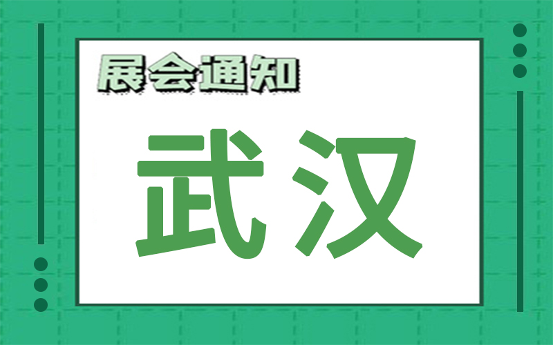 武漢展會(huì)2024年8月時(shí)間表排期，展臺(tái)搭建公司推薦