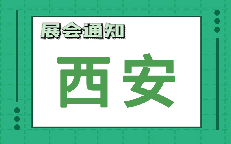 西安展會2024年10月時間表排期，展臺搭建商推薦