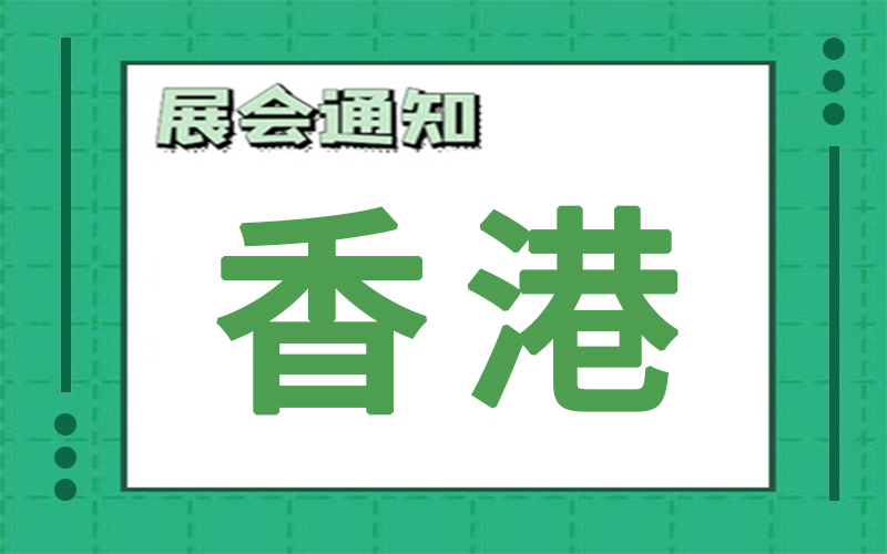 香港展會(huì)2024年8月時(shí)間表排期，展臺(tái)搭建公司推薦