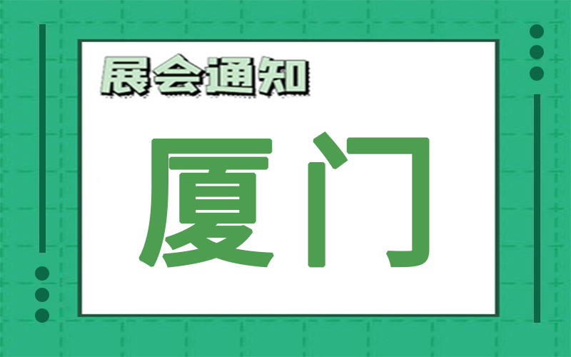 廈門展會(huì)2024年7月時(shí)間表排期，展臺(tái)搭建公司推薦