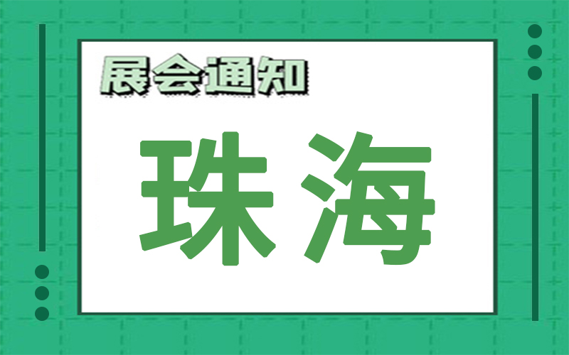 珠海展會(huì)2024年11月時(shí)間表排期，展臺(tái)搭建商推薦