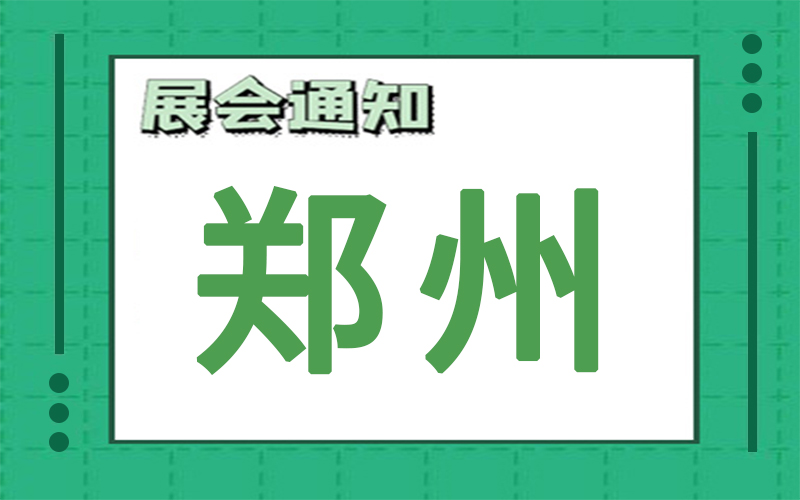 鄭州展會排期