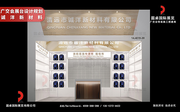 廣交會展臺設(shè)計規(guī)劃-誠洋新材料