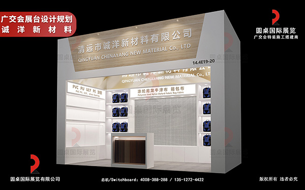 廣交會展臺設(shè)計規(guī)劃-誠洋新材料