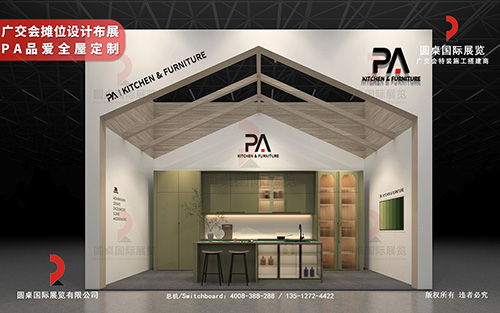 廣交會攤位設(shè)計布展-PA品愛全屋定制