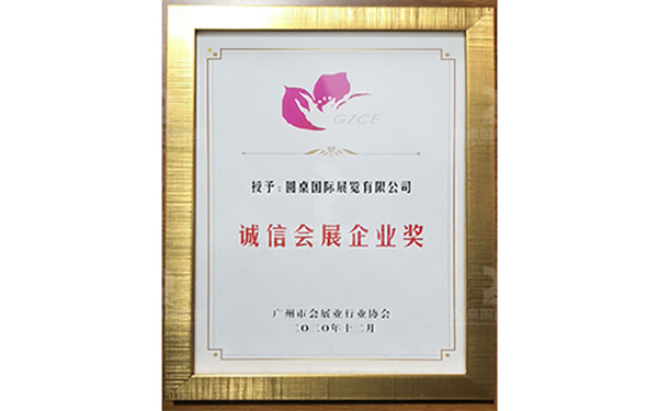 誠(chéng)信會(huì)展企業(yè)獎(jiǎng)2020年