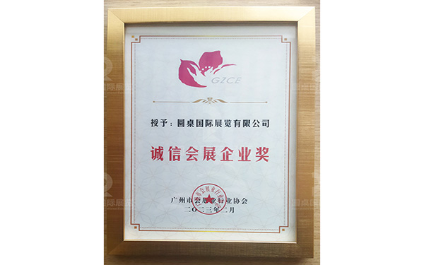 誠(chéng)信會(huì)展企業(yè)獎(jiǎng)2023年