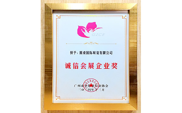 誠(chéng)信會(huì)展企業(yè)獎(jiǎng)2024年