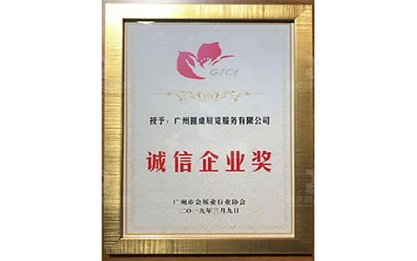 誠(chéng)信企業(yè)獎(jiǎng)2019年