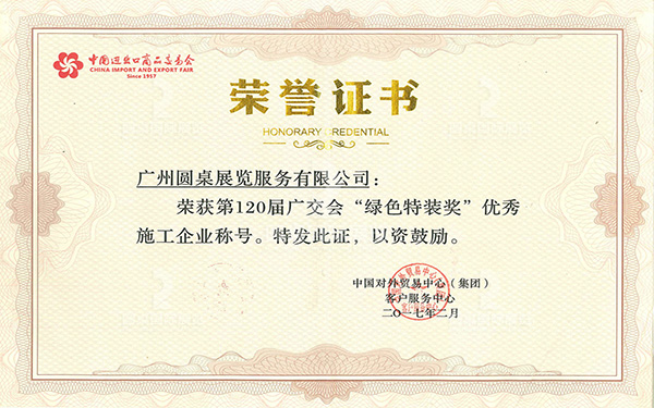 第120屆廣交會(huì)綠色特裝獎(jiǎng)