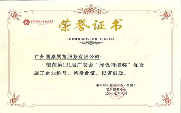 第121屆廣交會(huì)綠色特裝獎(jiǎng)