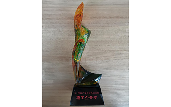 第126屆廣交會(huì)綠色展位獎(jiǎng)施工企業(yè)獎(jiǎng)