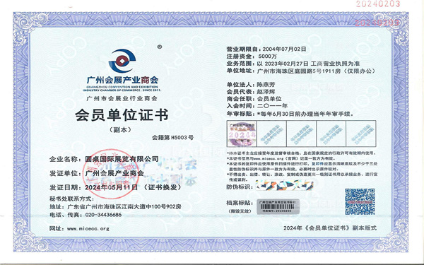 廣州會(huì)展產(chǎn)業(yè)商會(huì)會(huì)員單位證書