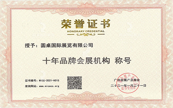 十年品牌會(huì)展機(jī)構(gòu)