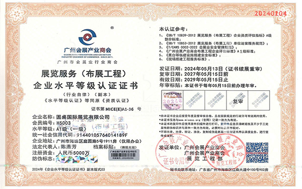 展覽服務(wù)一級(jí)企業(yè)水平等級(jí)認(rèn)證證書(shū)