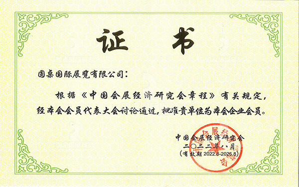 中國(guó)會(huì)展經(jīng)濟(jì)研究會(huì)會(huì)員證書