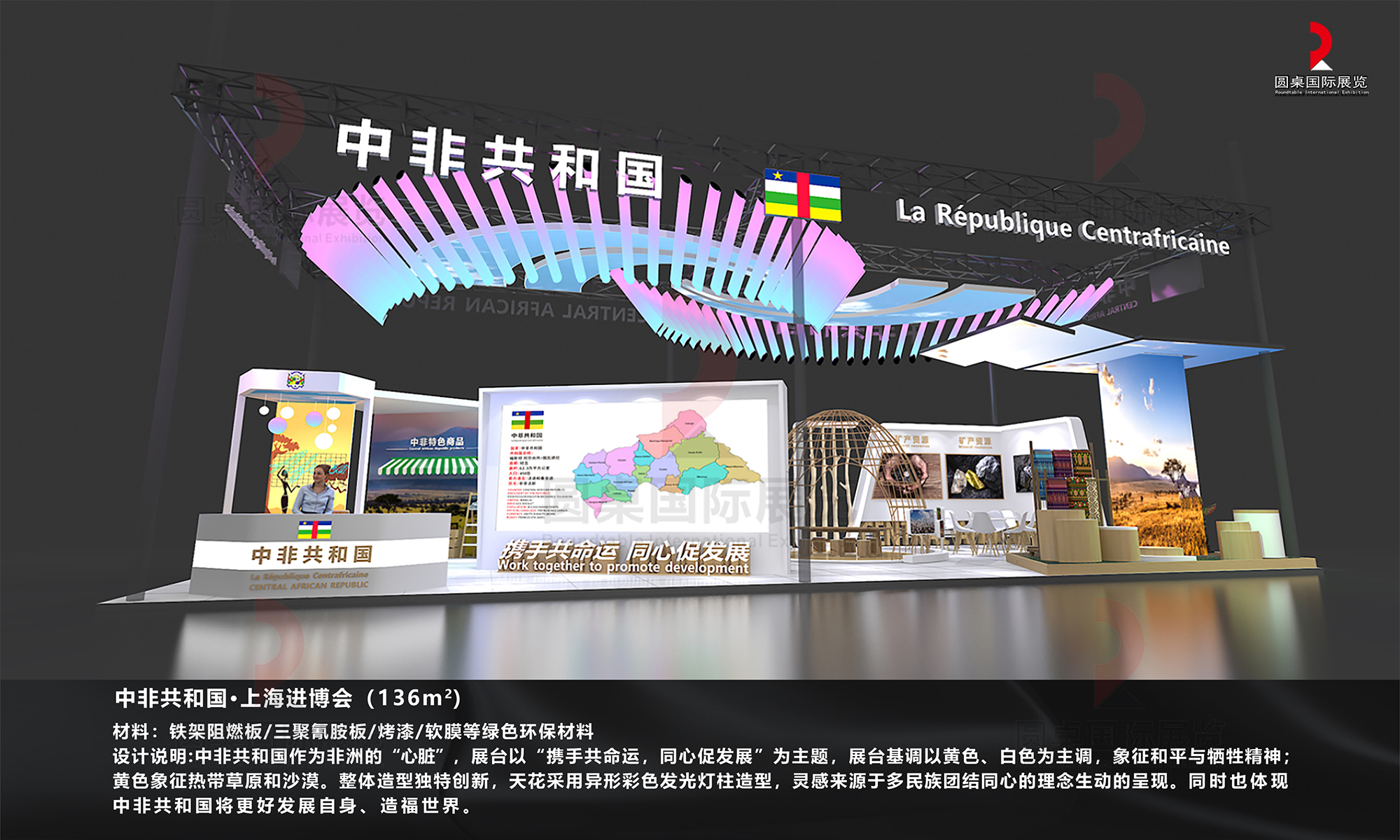 圓桌國際展覽有限公司作品：中非共和國·上海進博會