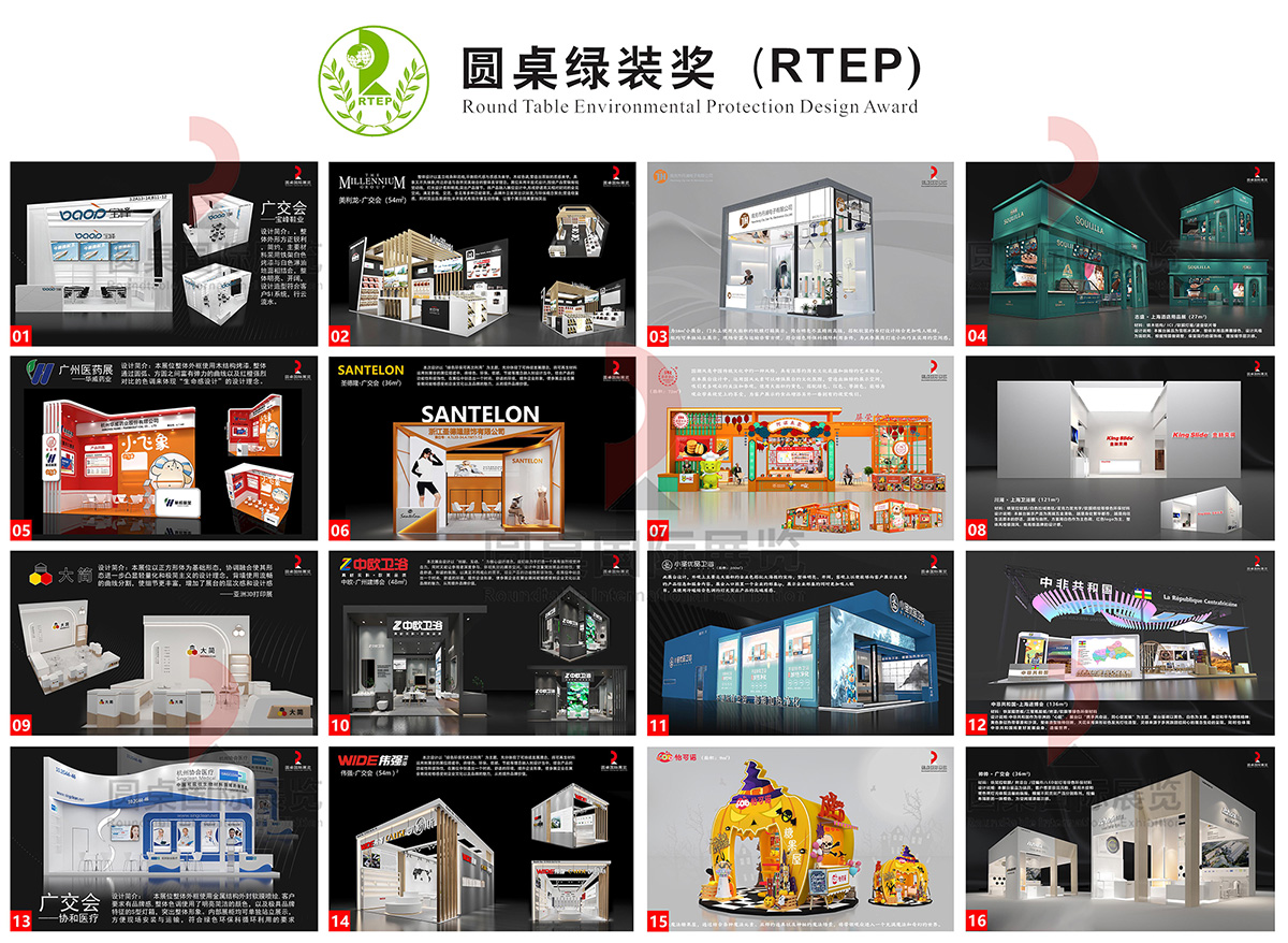 第七屆圓桌綠色特裝獎參賽作品