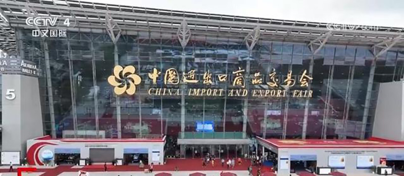中國進(jìn)出口商品交易會(huì)