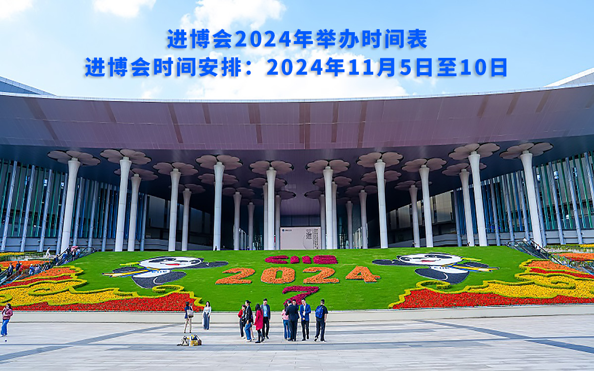 進(jìn)博會2024年舉辦時間表，進(jìn)博會時間安排
