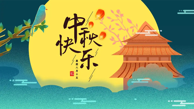 圓桌國(guó)際展覽有限公司的2024年中秋獻(xiàn)禮