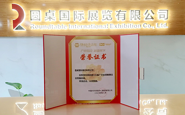 第135屆廣交會特裝施工搭建商：圓桌國際展覽設計搭建公司