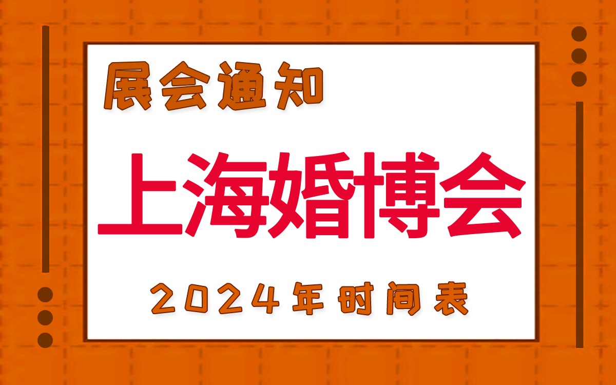 上?；椴?024年時間表