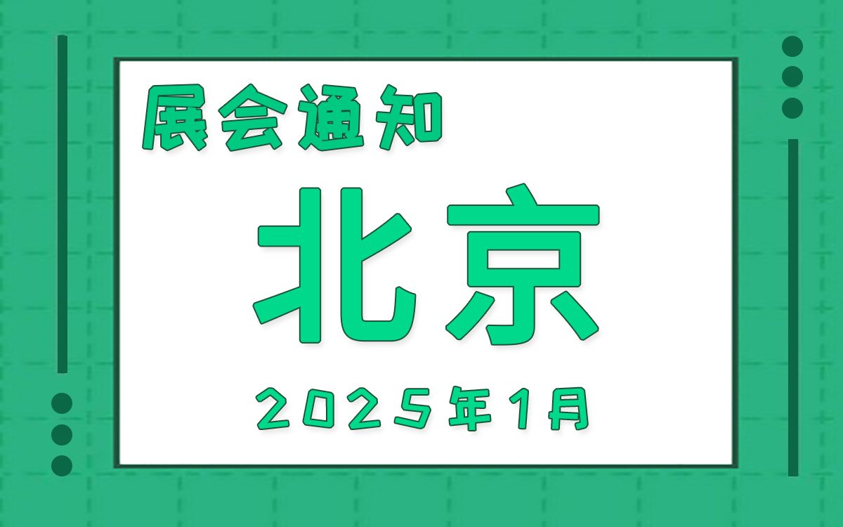 北京展會(huì)2025年1月時(shí)間表排期