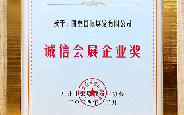 喜訊！圓桌國際展覽再次榮獲“誠信會展企業(yè)獎”