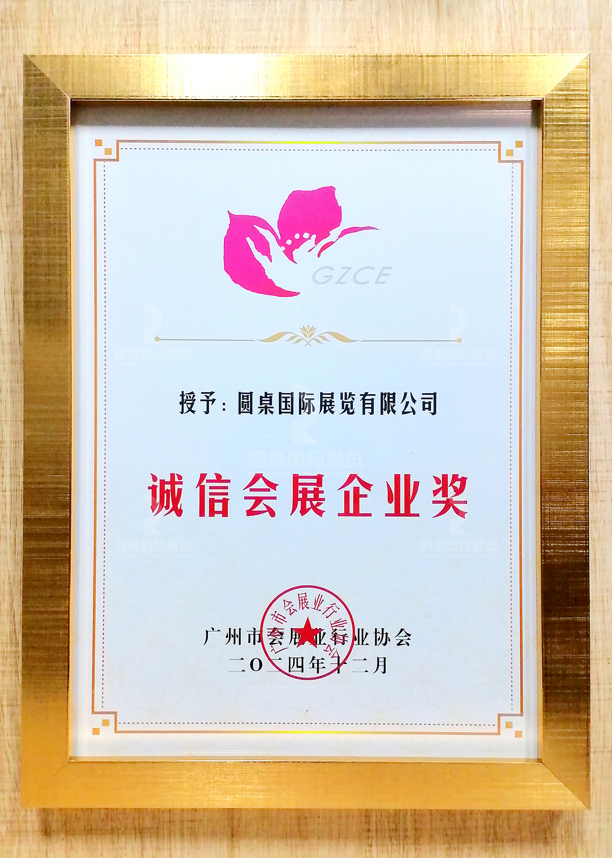 圓桌國際展覽榮獲的“2024年誠信會(huì)展企業(yè)獎(jiǎng)”